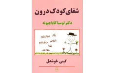 کتاب صوتی «شفای کودک درون» از لوسیا کاپاچیونه