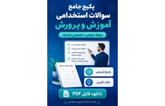 پکیج جامع سوالات استخدامی آموزش و پرورش با جواب تشریحی + نکات کلیدی