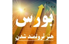 آموزش حرفه ای بورس