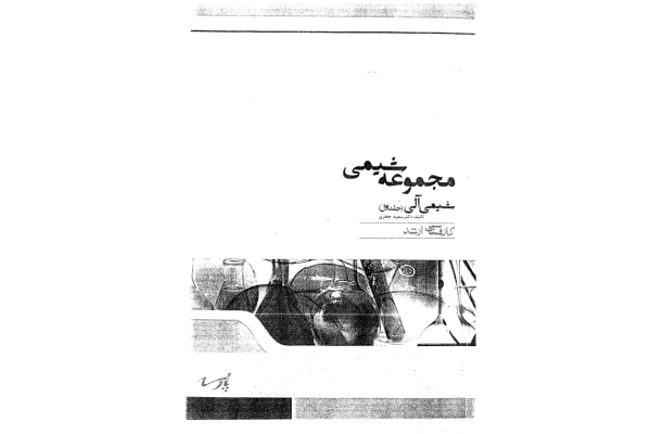 (نسخه کامل)✅           📝جزوه: شیمی آلی جلد ۱              🖊استاد: سعید جعفری