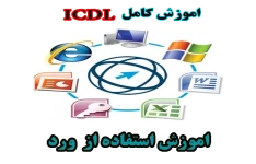 آموزش کامل ICDL- شيوه به كارگيری نرم افزار واژه پرداز (word)