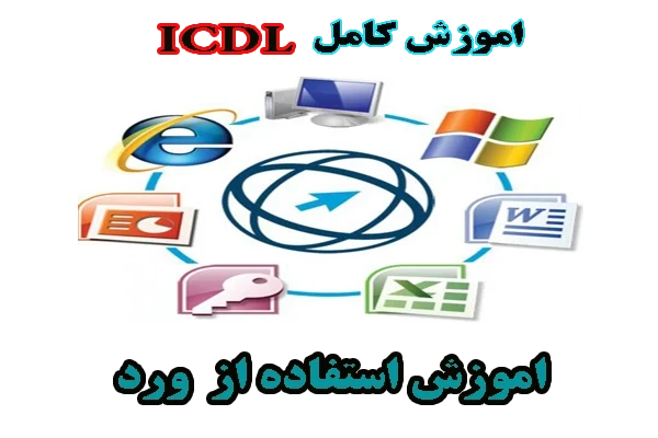 آموزش کامل ICDL- شيوه به كارگيری نرم افزار واژه پرداز (word)