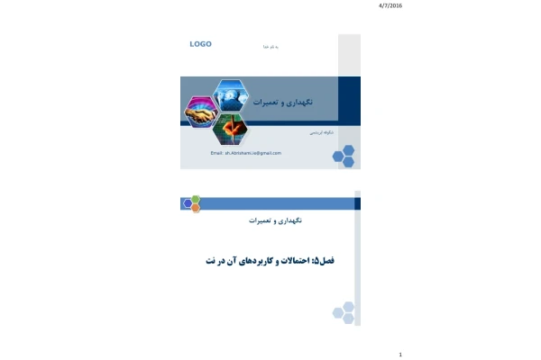 (نسخه کامل)✅           📝جزوه: احتمالات و کاربرهای نگهداری در نت              🖊استاد: شکوفه ابریشمی