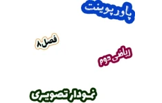 پاورپوینت ریاضی دوم دبستان، فصل8: نمودار تصویری