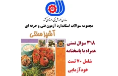 نمونه سوالات تستی آشپز سنتی فنی و حرفه ای