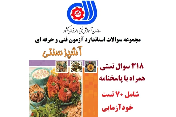 نمونه سوالات تستی آشپز سنتی فنی و حرفه ای