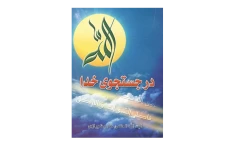 کتاب در جستجوی خدا📚 نسخه کامل ✅