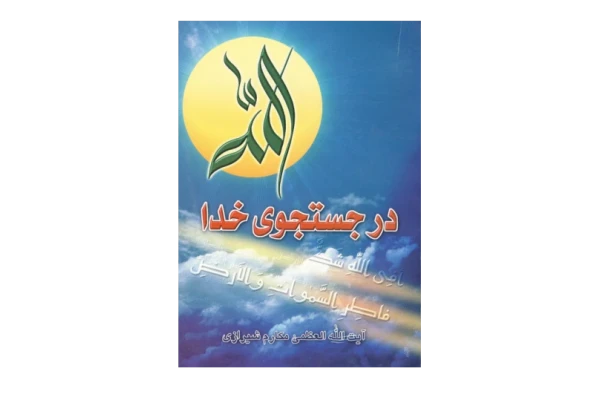 کتاب در جستجوی خدا📚 نسخه کامل ✅