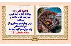 سوالات خط به خط درس چهاردهم کتاب سلامت و بهداشت دوازدهم همه رشته ها
