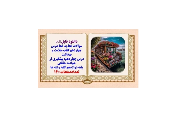 سوالات خط به خط درس چهاردهم کتاب سلامت و بهداشت دوازدهم همه رشته ها