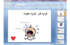 دانلود پاورپوینت کلاس اشک شناسی(فوایدگریه)