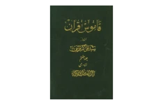 کتاب قاموس قرآن💥(جلد ۷)💥🖊تألیف:سیّد علی اکبر قرشی🖨چاپ:انتشارات دارالکتب الاسلامیه؛تهران📚 نسخه کامل ✅