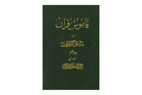 کتاب قاموس قرآن💥(جلد ۷)💥🖊تألیف:سیّد علی اکبر قرشی🖨چاپ:انتشارات دارالکتب الاسلامیه؛تهران📚 نسخه کامل ✅