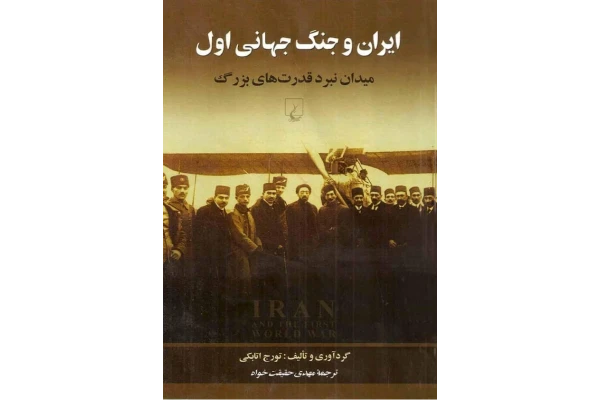کتاب ایران و جنگ جهانی اول 📚 نسخه کامل ✅