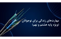 مهارت‌های زندگی برای نوجوانان (ویژه پایه هشتم و نهم)