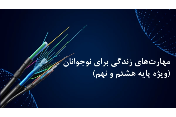 مهارت‌های زندگی برای نوجوانان (ویژه پایه هشتم و نهم)