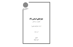 کتاب جغرافیا انسانی ۲/ گروه مولفان
