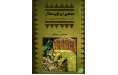 PDF کتاب اساطیر ایران باستان مولف: عصمت عرب گلپایگانی  زبان فارسی تعدادصفحات: ۲۲۷