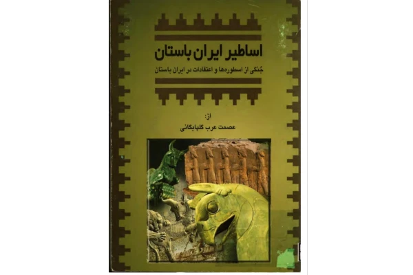 PDF کتاب اساطیر ایران باستان مولف: عصمت عرب گلپایگانی  زبان فارسی تعدادصفحات: ۲۲۷