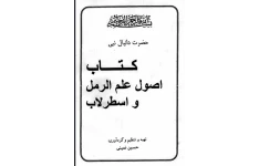 دانلود کتاب اصول علم الرمل و اسطرلاب