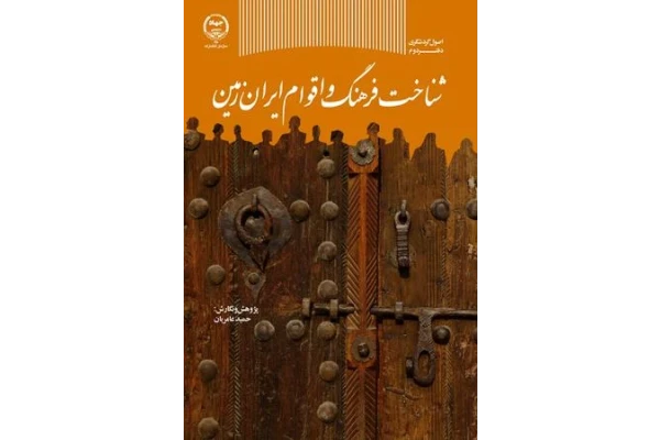 خلاصه کتاب "فرهنگ اقوام ایران" استاد عامری به 600 سوال تستی + نمونه سوالات آزمون جامع