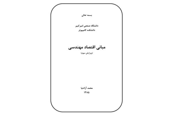 (نسخه کامل)✅           📝جزوه: اقتصاد مهندسی              🖊استاد: آزادنیا              🏛 دانشگاه صنعتی امیرکبیر