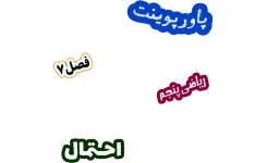 پاورپوینت ریاضی پنجم دبستان، فصل 7: احتمال