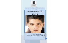 کتاب pdf بلوغ جسمی،روحی و روانی پسران
