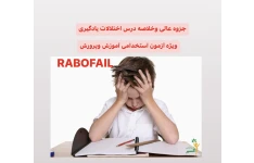 جزوه عالی از درس اختلالات یادگیری بصورت pdf,ppT