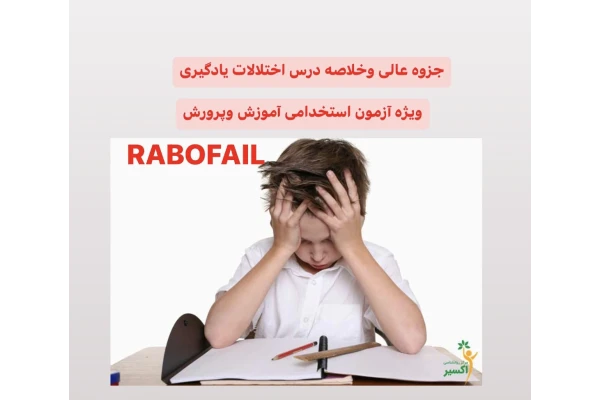 جزوه عالی از درس اختلالات یادگیری بصورت pdf,ppT