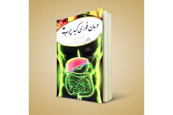 کتاب درمان فوری کبد چرب از دکتر محمد گودرزی