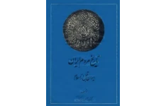 کتاب تاریخ مردم ایران جلد اول 📚 نسخه کامل ✅