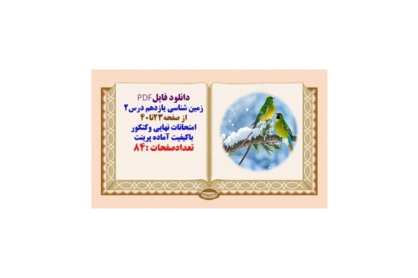 درسنامه زمین شناسی یازدهم درس2 از صفحه23تا40 امتحانات نهایی وکنکور