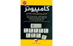 pdfکتاب کامپیوتر کاظم زرین مخصوص آزمون استخدامی (آموزش و پرورش و سایر ارگان ها)