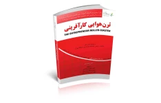 کتاب ترن هوایی کارآفرینی