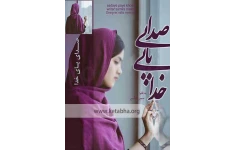 رمان صدای پای خدا