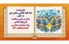 پاورپوینت 58 نکته طلایی وکاربردی  از کتاب مدارس بدون شکست اثرویلیام گلاسر