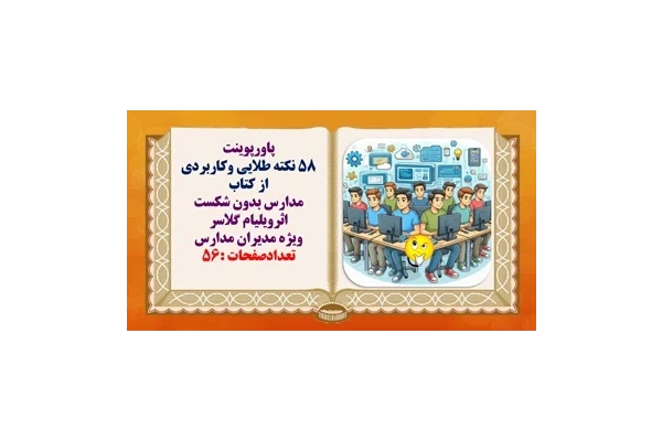 پاورپوینت 58 نکته طلایی وکاربردی  از کتاب مدارس بدون شکست اثرویلیام گلاسر
