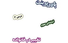 پاورپوینت مطالعات اجتماعی سوم، درس 6: تغییر در خانواده