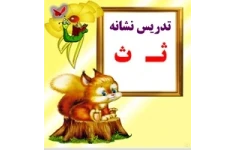 آموزش و تدریس نشانه ثـ   ث آموزش حروف الفبا اول دبستان