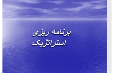   پاورپوینت برنامه ریزی استراتژیک