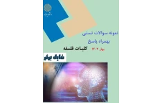 نمونه سوالات کلیات فلسفه  (آشنایی با فلسفه اسلامی) / آخرین دوره نیمسال بهار 1402