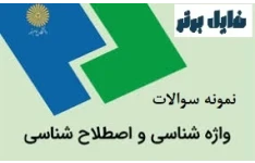 نمونه سوالات تستی واژه شناسی واصطلاح شناسی / آذرماه 1402