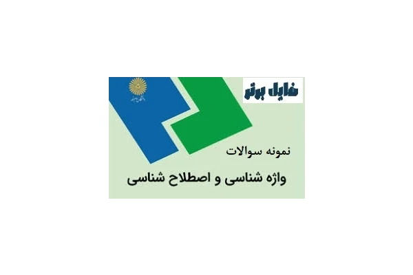 نمونه سوالات تستی واژه شناسی واصطلاح شناسی / آذرماه 1402