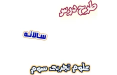 طرح درس سالانه علوم تجربی سوم دبستان، برنامه تدریس سالیانه