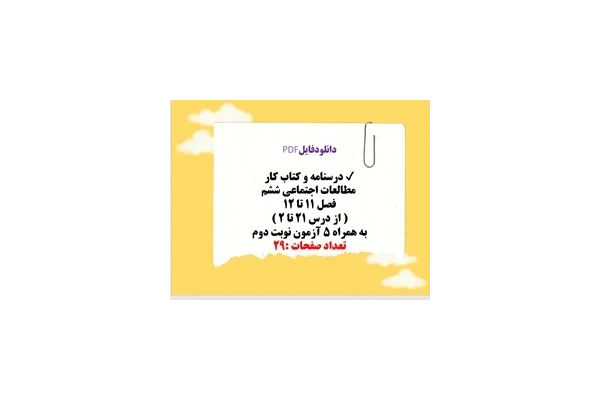 درسنامه و کتاب کار  مطالعات اجتماعی ششم فصل 11 تا 12 از درس 21 تا 24