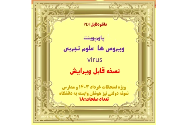 پاورپوینت  علوم تجربي  ویروس ها   virus  نسخه قابل ویرایش