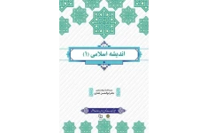 Pdf کتاب اندیشه اسلامی (۱) دکتر ابوالحسن غفاری