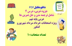 جزوه عربی، درس 2 شامل ترجمه متن و حل تمرین ها عربی پایه نهم