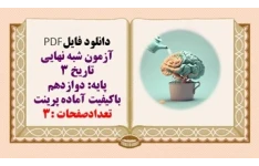 آزمون شبه نهایی تاریخ 3 پایه: دوازدهم باکیفیت آماده پرینت